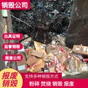 廣州番禺專注提供產(chǎn)品銷毀，貨物銷毀公司