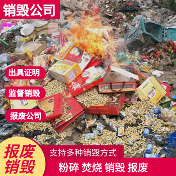 深圳龍崗專注產品廢棄處置公司提供銷毀視頻