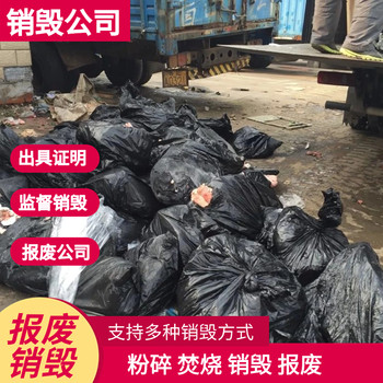 東莞長安專注產品貨物報廢銷毀客戶至上