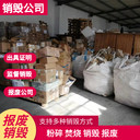 東莞寮步銷毀公司價格,專注銷毀