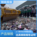 廣州番禺銷毀公司價(jià)格,專注銷毀
