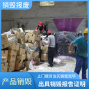 廣東東莞專注報廢銷毀