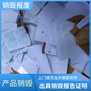 東莞橋頭銷毀產品公司線上快速響應