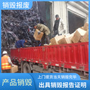 廣州黃埔區(qū)產(chǎn)品銷毀報(bào)廢客戶至上