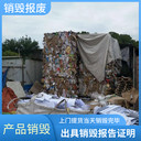 廣州白云區銷毀專注公司簽訂銷毀協議