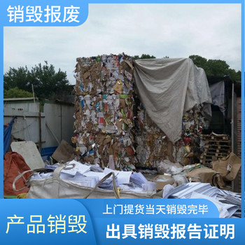 東莞保密銷毀：涉密貨物銷毀上門辦，省時又安全?