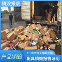 廣州白云區(qū)報(bào)廢電子元件銷毀電子貨物
