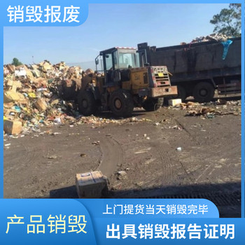 佛山食品銷毀：臨期/進口食品報廢，處理超省心?