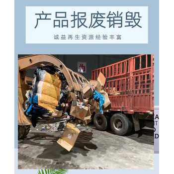 深圳銷毀產(chǎn)品公司效率快