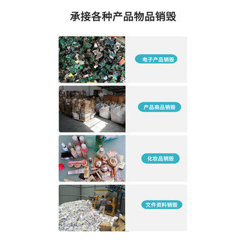 廣州黃埔區(qū)提供貨物銷毀提供銷毀視頻