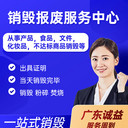 東莞長安專注產(chǎn)品廢棄處置公司簽訂銷毀協(xié)議
