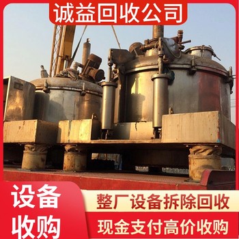 廣州花都回收整套化工設備裝置現場結算