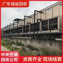 佛山禪城酒店中央空調(diào)回收專注中央空調(diào)回收