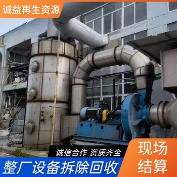 廣州南沙專注回收拆除化工廠管道