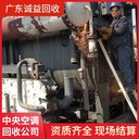 廣東廣東佛山工程拆除中央空調(diào)回收/酒店報廢中央空調(diào)回收?