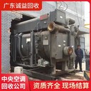 廣東順德酒店剩余中央空調(diào)回收-商場閑置中央空調(diào)回收