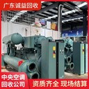 廣東佛山南?，F(xiàn)款回收工地拆除中央空調(diào)_正規(guī)回收機(jī)場(chǎng)報(bào)廢中央空調(diào)?