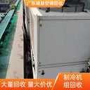 廣州南沙商用中央空調(diào)回收一站式服務(wù)