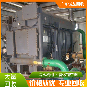 廣州二手冷水機組回收7X24小時服務(wù)