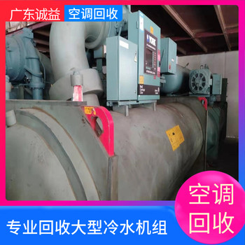 廣州南沙區(qū)進(jìn)口中央空調(diào)回收現(xiàn)款支付