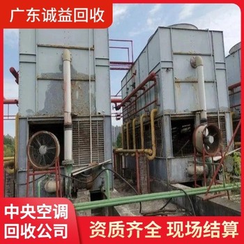 深圳市各種中央空調(diào)回收中介厚酬