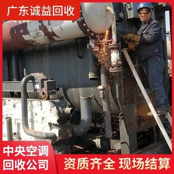 廣州增城二手冷水機(jī)組回收24小時(shí)服務(wù)