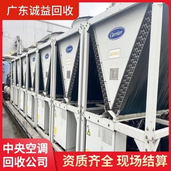 佛山快速評估回收中央空調(diào)現(xiàn)款支付