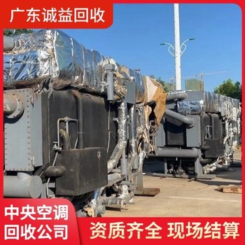 廣東江門二手中央空調回收現款支付