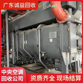 佛山二手冷水機組回收現(xiàn)款支付