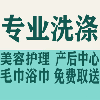 東城洗毛巾服務