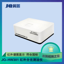 红外分光测油仪JQ-HW301