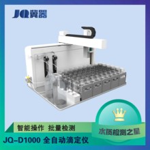 JQ-D1000全自动滴定仪