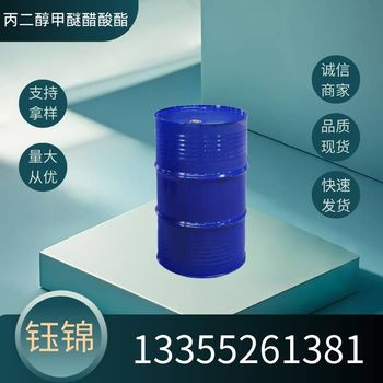 山東丙二醇甲醚醋酸酯價(jià)格、山東丙二醇甲醚醋酸酯現貨、PGMEA