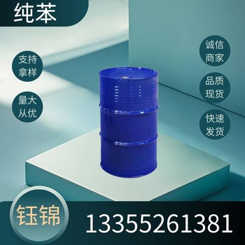 山東純苯價(jià)格、山東純苯現貨、cas號：71-43-2