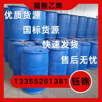 山東醋酸乙烯價格、山東醋酸乙烯現(xiàn)貨、cas號：108-05-4