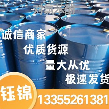 山東對氯苯酚現貨、山東對氯苯酚價(jià)格、CAS號：106-48-9
