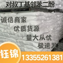 對叔丁基鄰苯二酚CAS號：98-29-3