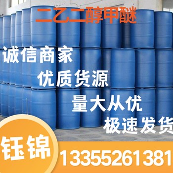 山東二乙二醇甲醚價格、山東二乙二醇甲醚現貨、DGME