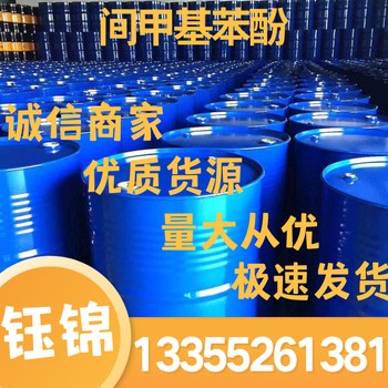山東間甲基苯酚價(jià)格、山東間甲基苯酚現貨、間甲酚