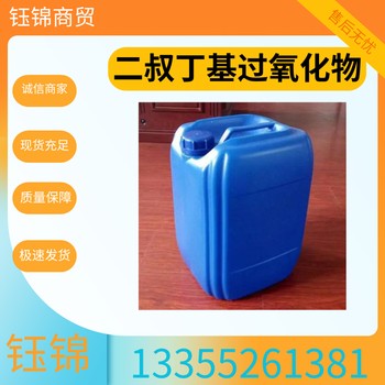 山東二叔丁基過(guò)氧化物價(jià)格、山東二叔丁基過(guò)氧化物現貨、DTBP