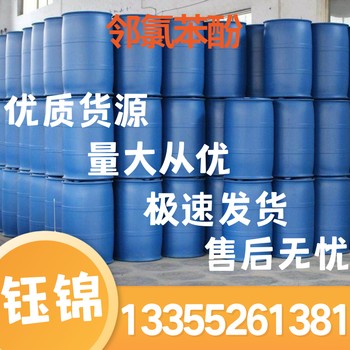 山東鄰氯苯酚價格、山東鄰氯苯酚現貨、工業級鄰羥基氯苯