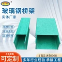 玻璃鋼橋架管箱槽式梯式復(fù)合玻璃鋼電纜橋架防腐免漆線槽工廠直供