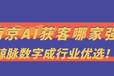 南京AI获客哪家强？鲸脉数字成行业优选！