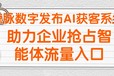 鲸脉数字发布AI获客系统助力企业抢占智能体流量入口