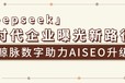 deepseek时代企业获客新路径：鲸脉数字助力AISEO升级