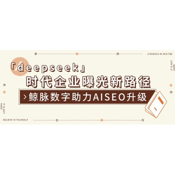 deepseek时代企业获客新路径：鲸脉数字助力AISEO升级