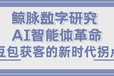 鲸脉数字研究AI智能体革命：豆包获客的新时代拐点