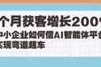 3个月获客增长200%：中小企业如何借AI智能体平台实现弯道超车