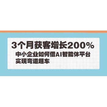 3个月获客增长200%：中小企业如何借AI智能体平台实现弯道超车