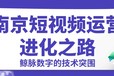 南京短视频运营市场升温：鲸脉数字以技术驱动开启企业营销新范式